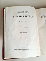 `Домашний быт русских цариц в XVI и XVII столетиях` Забелин Иван. Москва, Типография Грачева и Комп., у Пречистенских в., д. Шиловой, 1872 г.