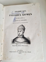 `Домашний быт русских цариц в XVI и XVII столетиях` Забелин Иван. Москва, Типография Грачева и Комп., у Пречистенских в., д. Шиловой, 1872 г.