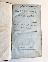 `Пансалвин, князь тьмы. Быль? Не быль? Однакожь и не сказка` И.Ф.Э. Альбрехт. Москва, В Университетской Типографии, 1809 г.