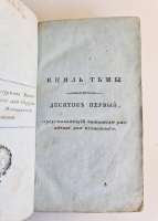 `Пансалвин, князь тьмы. Быль? Не быль? Однакожь и не сказка` И.Ф.Э. Альбрехт. Москва, В Университетской Типографии, 1809 г.