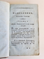 `Пансалвин, князь тьмы. Быль? Не быль? Однакожь и не сказка` И.Ф.Э. Альбрехт. Москва, В Университетской Типографии, 1809 г.