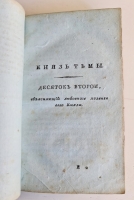 `Пансалвин, князь тьмы. Быль? Не быль? Однакожь и не сказка` И.Ф.Э. Альбрехт. Москва, В Университетской Типографии, 1809 г.