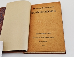`Михайло Васильевич Ломоносов. Жизнеописание` Б.Н. Меншуткин. Спб., типография Императорской Академии Наук, 1912 г.