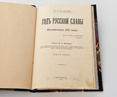 `Год русской славы. Незабвенный 1812 год` Ф.А.Тарапыгин. С.-Петербург, 1912 г.