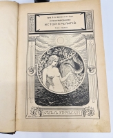 `Иллюстрированная история религий` Пьер Даниэль Шантепи-де-ля Соcсей. СПб., Издательство «Вестник Знания», 1911 г.