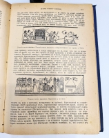 `Иллюстрированная история религий` Пьер Даниэль Шантепи-де-ля Соcсей. СПб., Издательство «Вестник Знания», 1911 г.