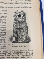 `Иллюстрированная история религий` Пьер Даниэль Шантепи-де-ля Соcсей. СПб., Издательство «Вестник Знания», 1911 г.