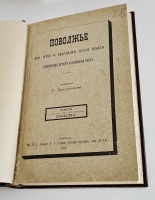 `Поволжье в XVII и начале XVIII века (очерки из истории колонизации края)` Г. Перетяткович. Одесса: Тип. П.А. Зеленого, 1882 г.