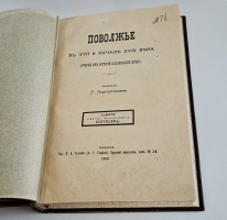 `Поволжье в XVII и начале XVIII века (очерки из истории колонизации края)` Г. Перетяткович. Одесса: Тип. П.А. Зеленого, 1882 г.