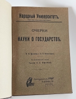 `Очерки науки о государстве` В.И. Дунаев и А.А. Никитский. Москва, 1909 г.