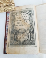 `Жизнь и деятельность Петра Великого 1788` Туманский. В граде Святого Петра, В книгопечатне у И.К.Шноора, 1788 г.