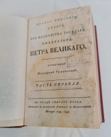 `Жизнь и деятельность Петра Великого 1788` Туманский. В граде Святого Петра, В книгопечатне у И.К.Шноора, 1788 г.