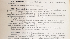`Российская история с 62 портретами Великих Государей` Д.В.Похорский. Москва,  В Университетской типографии, 1823 г.