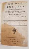 `Российская история с 62 портретами Великих Государей` Д.В.Похорский. Москва,  В Университетской типографии, 1823 г.