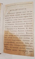 `Российская история с 62 портретами Великих Государей` Д.В.Похорский. Москва,  В Университетской типографии, 1823 г.