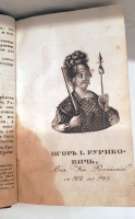 `Российская история с 62 портретами Великих Государей` Д.В.Похорский. Москва,  В Университетской типографии, 1823 г.