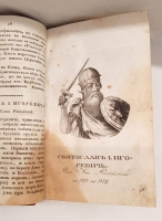 `Российская история с 62 портретами Великих Государей` Д.В.Похорский. Москва,  В Университетской типографии, 1823 г.