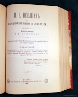 `И. И. Неплюев и Оренбургский край в прежнем его составе до 1758 г.` Н.В.Витевский. Казань: Типо-литография В.М. Ключникова, 1897 г.
