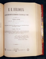 `И. И. Неплюев и Оренбургский край в прежнем его составе до 1758 г.` Н.В.Витевский. Казань: Типо-литография В.М. Ключникова, 1897 г.