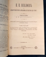 `И. И. Неплюев и Оренбургский край в прежнем его составе до 1758 г.` Н.В.Витевский. Казань: Типо-литография В.М. Ключникова, 1897 г.
