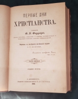 `Первые дни христианства. В 2 частях` Ф.В.Фаррар. СПб. Издание Книгопродавца И.Л. Тузова, 1892 г.