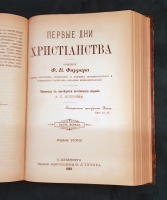 `Первые дни христианства. В 2 частях` Ф.В.Фаррар. СПб. Издание Книгопродавца И.Л. Тузова, 1892 г.