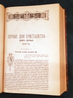 `Первые дни христианства. В 2 частях` Ф.В.Фаррар. СПб. Издание Книгопродавца И.Л. Тузова, 1892 г.
