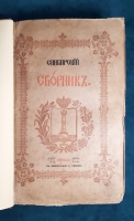 `Сибирский сборник` . Москва, В Типографии А.Семена, 1845 г.