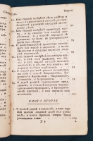 `О первых изобретателях всех вещей. Часть 1` Полидора Виргилия Урбинского. Москва,  Иждивением Н. Новикова и Компании, Университетская типография у Н. Новикова, 1782 г.