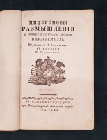 `Цицероновы Размышления о совершенном добре и крайнем зле` Марк Туллий Цицерон. Санктпетербург,  При Императорской Академии наук, 1774 г.