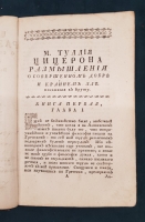 `Цицероновы Размышления о совершенном добре и крайнем зле` Марк Туллий Цицерон. Санктпетербург,  При Императорской Академии наук, 1774 г.