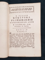 `Цицероновы Размышления о совершенном добре и крайнем зле` Марк Туллий Цицерон. Санктпетербург,  При Императорской Академии наук, 1774 г.
