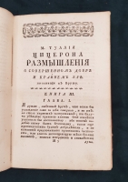 `Цицероновы Размышления о совершенном добре и крайнем зле` Марк Туллий Цицерон. Санктпетербург,  При Императорской Академии наук, 1774 г.