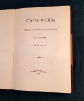 `Старая Москва. Рассказы из былой жизни первопрестольной столицы` Пыляев Михаил Иванович. СПб. Типография А.С.Суворина, 1891 г. (современное переиздание)