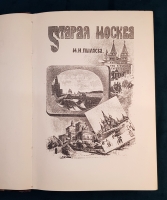 `Старая Москва. Рассказы из былой жизни первопрестольной столицы` Пыляев Михаил Иванович. СПб. Типография А.С.Суворина, 1891 г. (современное переиздание)
