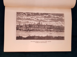 `Старая Москва. Рассказы из былой жизни первопрестольной столицы` Пыляев Михаил Иванович. СПб. Типография А.С.Суворина, 1891 г. (современное переиздание)