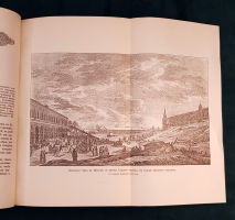`Старая Москва. Рассказы из былой жизни первопрестольной столицы` Пыляев Михаил Иванович. СПб. Типография А.С.Суворина, 1891 г. (современное переиздание)
