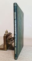 `Русская женщина в до-монгольский период. Историческое исследование` А.В.Добряков. С.-Петербург, В типографии В. Безобразова и К°, 1864 г.