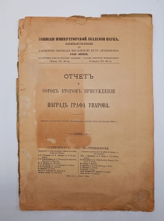 Отчет о сорок втором присуждении наград графа Уварова. СПб, Типография Императорской Академии Наук, 1902 г.