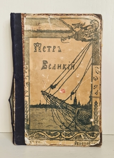 Петр Великий. Москва, Книгоиздательское Товарищество 