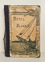 `Петр Великий` К.Валишевский. Москва, Книгоиздательское Товарищество Образование, 1908 г.
