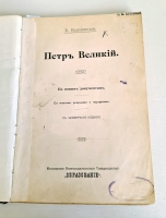 `Петр Великий` К.Валишевский. Москва, Книгоиздательское Товарищество Образование, 1908 г.