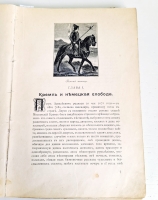 `Петр Великий` К.Валишевский. Москва, Книгоиздательское Товарищество Образование, 1908 г.