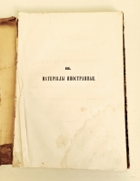 `Чтения Общества Древностей Российских` . Спб. Издание Императорского Общества истории и древностей российских, 1884 г