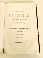 `Чтения Общества Древностей Российских` . Спб. Издание Императорского Общества истории и древностей российских, 1884 г