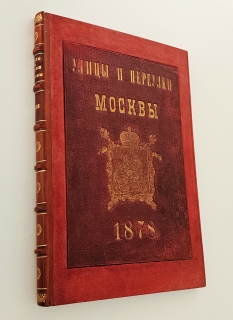 Названия московских улиц и переулков с историческими объяснениями". Алексей Мартынов, Москва, 1878 год