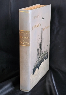 «Ермак во льдах». Описание постройки и плаваний ледокола «Ермак» и свод научных материалов, собранных в плавании. С.-Петербург, 1901 г.