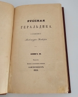 `Лакиер, А.Б. Русская геральдика` А.Б. Лакиер. Санкт-Петербург, 1855г. (Цензурное разрешение от Декабря 16-го, 1854 года)