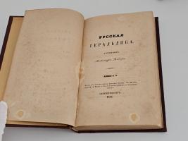 `Лакиер, А.Б. Русская геральдика` А.Б. Лакиер. Санкт-Петербург, 1855г. (Цензурное разрешение от Декабря 16-го, 1854 года)