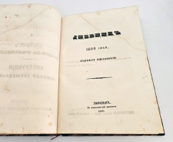 `Иностранные сочинения и акты, относящиеся до России` Собранные  Князем М.Оболенским. М.: Общество истории и древностей Российских, 1847-1848 гг.